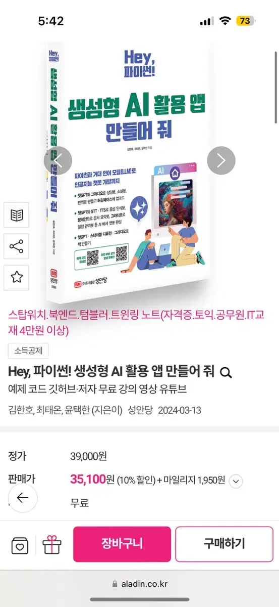 Hey, 파이썬! 생성형 AI 활용 앱 만들어 줘 새책